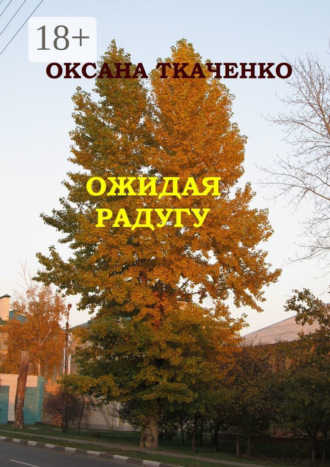Оксана Ткаченко. Ожидая радугу. Сборник рассказов