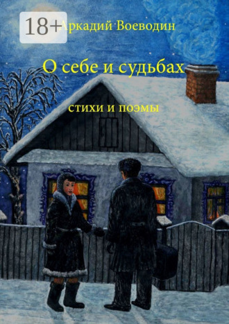 . О себе и судьбах. Стихи и поэмы