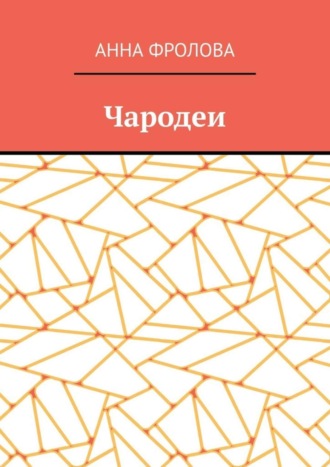 Анна Фролова. Чародеи