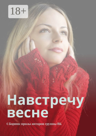 Сергей Ходосевич. Навстречу весне. Сборник прозы авторов группы ВК