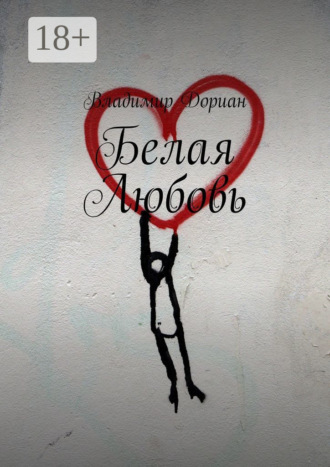 Владимир Дориан. Белая Любовь