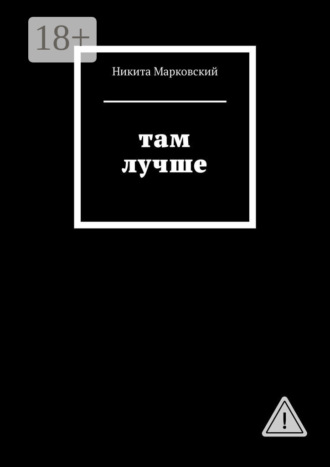 Никита Марковский. Там лучше