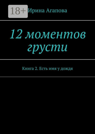 . 12 моментов грусти. Книга 2. Есть имя у дождя