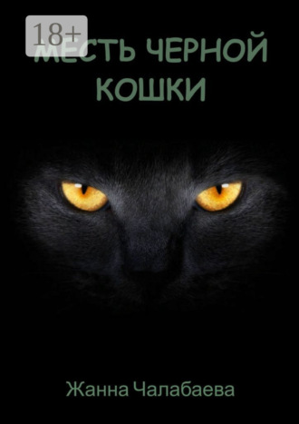 Жанна Чалабаева. Месть черной кошки