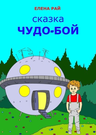 . Чудо-Бой. Сказка