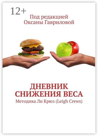 . Дневник снижения веса. Методика Ли Крюз (Leigh Crews)