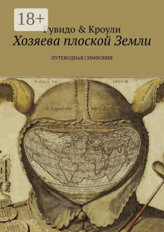 . Хозяева плоской Земли. Путеводная симфония