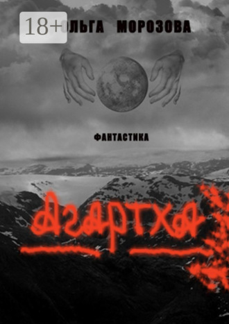 Ольга Морозова. Агартха