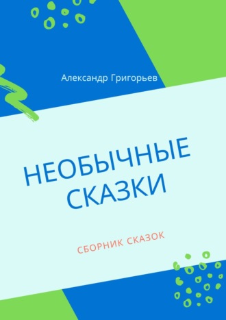 . Необычные сказки. Сборник сказок