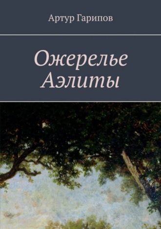 . Ожерелье Аэлиты