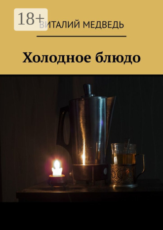 Виталий Медведь. Холодное блюдо