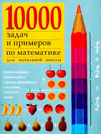 . 10000 примеров по математике для начальной школы