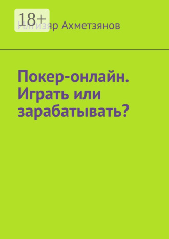 Илгизяр Ахметзянов. Покер-онлайн. Играть или зарабатывать?
