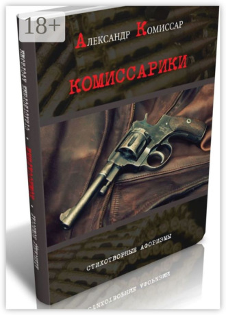 Александр Андреевич Комиссар. Комиссарики. Стихотворные афоризмы