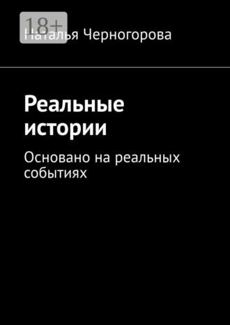 Наталья Черногорова. Реальные истории. Основано на реальных событиях