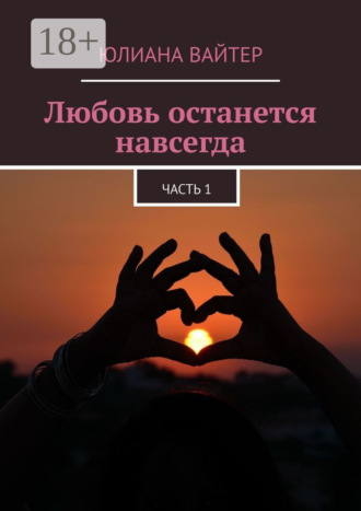 . Любовь останется навсегда. Часть 1