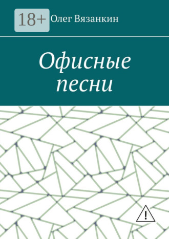 Олег Вязанкин. Офисные песни
