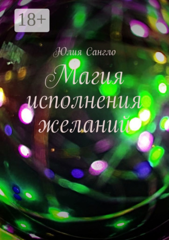 . Магия исполнения желаний