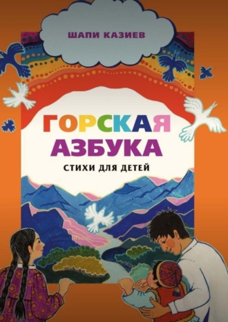 . Горская азбука. Стихи для детей