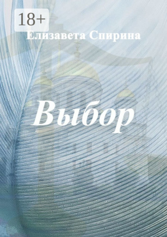 . Выбор