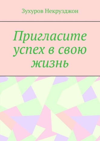 Зухуров Некрузджон. Пригласите успех в свою жизнь
