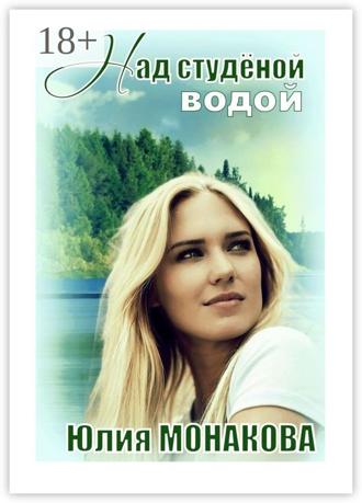Юлия Владимировна Монакова. Над студёной водой
