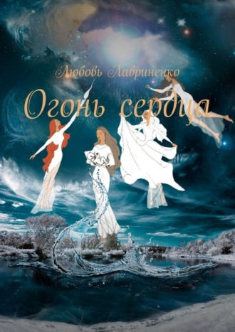 Любовь Лавриненко. Огонь сердца