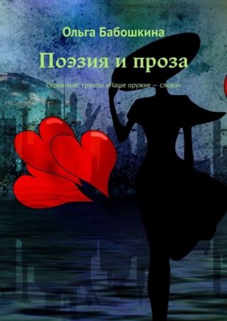 . Поэзия и проза. Серия книг группы «Наше оружие – слово»