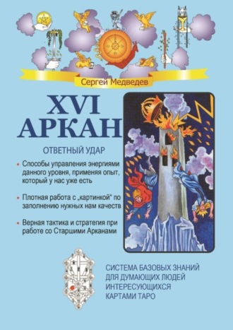 . XVI Аркан. Ответный удар