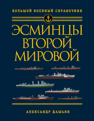 . Эсминцы Второй мировой. Первый в мире полный справочник