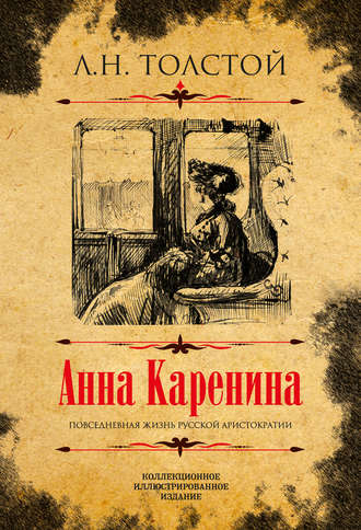 . Анна Каренина. Коллекционное иллюстрированное издание