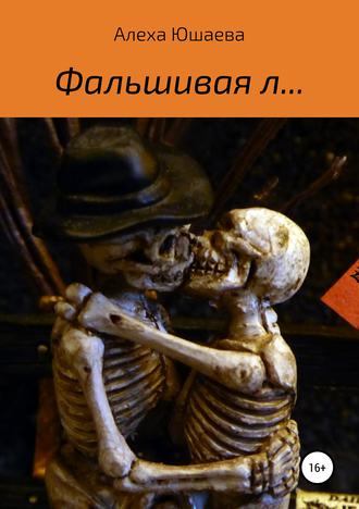 Алеха Юшаева. Фальшивая л…