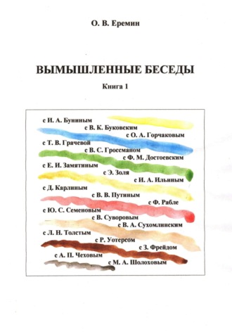 Олег Васильевич Еремин. Вымышленные беседы