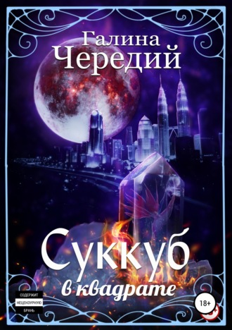. Суккуб в квадрате