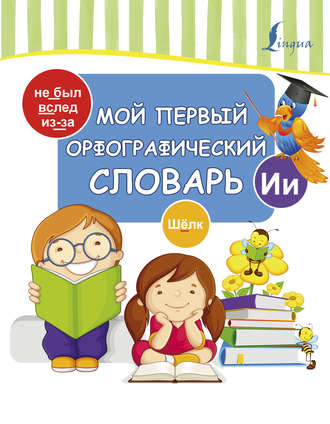 . Мой первый орфографический словарь