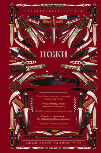 Дмитрий Силлов. Ножи мира