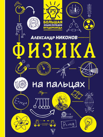 Александр Никонов. Физика на пальцах. В иллюстрациях