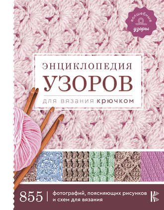 . Энциклопедия узоров для вязания крючком