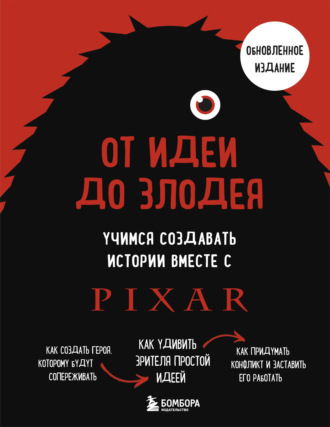Дин Мовшовиц. От идеи до злодея. Учимся создавать истории вместе с Pixar (обновленное издание)