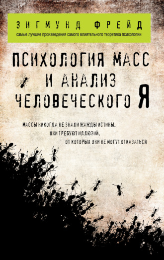 . Психология масс и анализ человеческого «Я» (сборник)