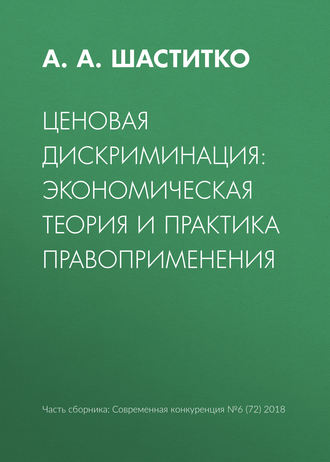 . Ценовая дискриминация: экономическая теория и практика правоприменения