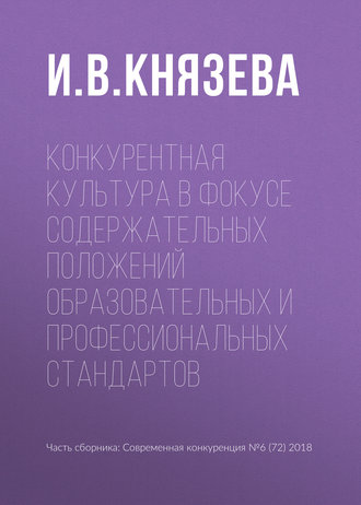 И. В. Князева. Конкурентная культура в фокусе содержательных положений образовательных и профессиональных стандартов