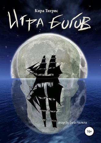 . Игра Богов