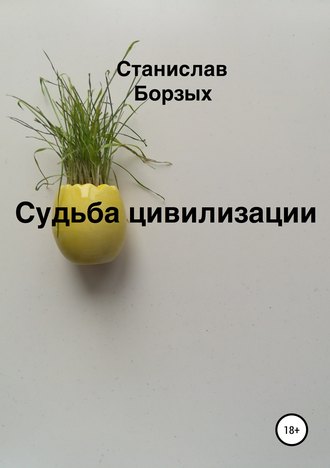 Станислав Владимирович Борзых. Судьба цивилизации