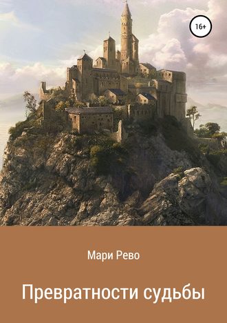 Мари Рево. Превратности судьбы