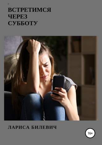. Встретимся через субботу