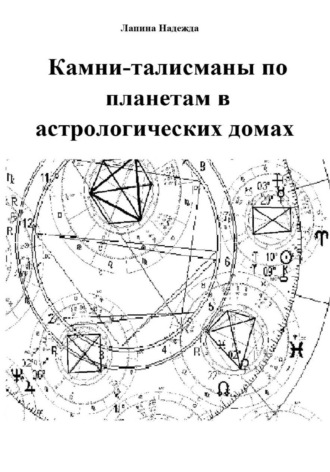 Надежда Михайловна Лапина. Камни-талисманы по планетам в астрологических домах