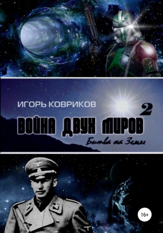 . Война двух миров 2. Битва на Земле