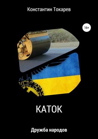 Константин Александрович Токарев. Каток