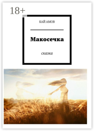 . Макосечка. сказка